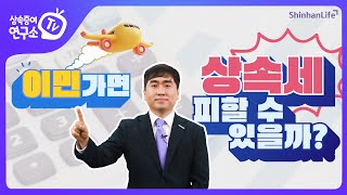 [상속증여연구소TV] 이민가면 상속세 피할 수 있나요?