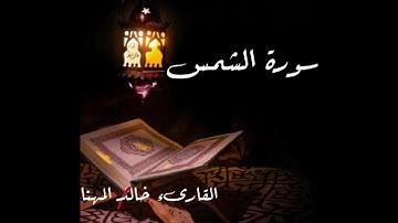 ارح سمعك بتلاوة سورة الشمس بصوت خالد المهنا