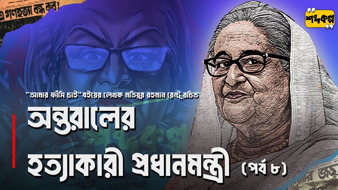 অন্তরালের হ ত্যা কারী প্রধানমন্ত্রী । মতিয়ুর রহমান রেন্টু । অডিওবুক পর্ব ৮