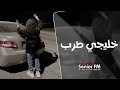 خليجي طرب 2025 سكن قلبي واخر شخص حبيته مطلوبة اكثر شيء خليجي طرب 2025 سكن قلبي واخر شخص حبيته مطلوبة اكثر شيء