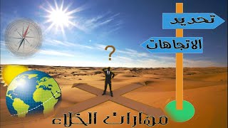 تحديد الاتجاهات نهاراً - اعرف اتجاهك بدون بوصلة بحركة الشمس والظل