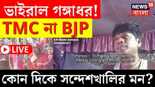 LIVE | Lok Sabha Election 2024 | ভোটযুদ্ধ শুরু, এবার জনতাই গুরু, কী বলছে Sandeshkhali? |Bangla News