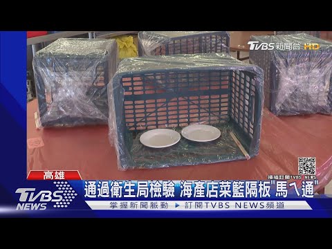 符合高市ㄇ型隔板規定 海產店用菜籃套塑膠袋當隔板｜TVBS新聞