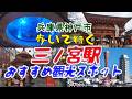 【神戸観光】歩いて行く三ノ宮駅のおすすめ観光スポット生田神社、神戸北野異人館街、神戸市立博物館、神戸ポートミュージアム、南京町、メリケンパーク、神戸ポートタワー、ホテルオークラ、神戸海洋博物館、