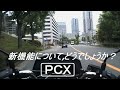 PCX（KF30）・家近くからブラブラ【トーク】