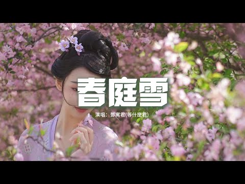鄧寓君 等什麼君 春庭雪 原唱 橙翼 多情最是春庭雪 年年落滿離人苑 薛濤箋 上言若如初見 動態歌詞MV