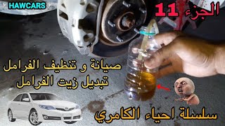 تبديل زيت الفرامل+ تنظيف الفرامل للكامري 2014/Brake fluid replacement for 2014 Toyota camry