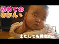 初めてのみかん！食事中にまたしても睡魔に襲われる赤ちゃん【生後８ヶ月】Yune eats mandarin oranges for the first time.