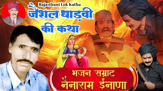 JAISHAL DHADVI RAJASTHANI KATHA NENARAM INANA !! NENARAM INANA नैनाराम ईनाणा जैशल धाड़वी की कथा