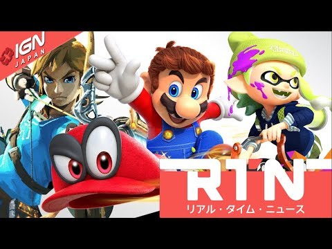 任天堂が新たな著作権物利用ガイドラインを公開！RTN 11/30 .2018