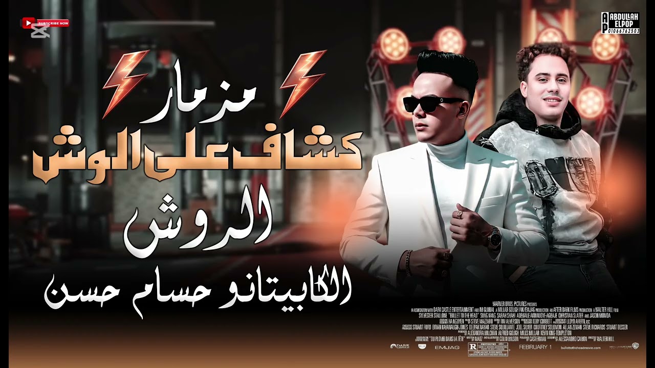 مزمار كشاف على الوش الروش والكابيتانو حسام حسن