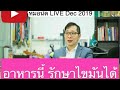 EP 46 LIVE อาหารรักษาไขมัน