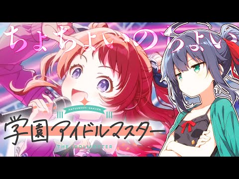 【学園アイドルマスター】いまからはじめる学マス！ブルーアーカイブのコーナーはあっちよ！！【茶臼山ちゃお / JPVTuber】