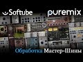 Обработка мастер шины плагинами от Softube