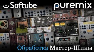 Обработка мастер шины плагинами от Softube