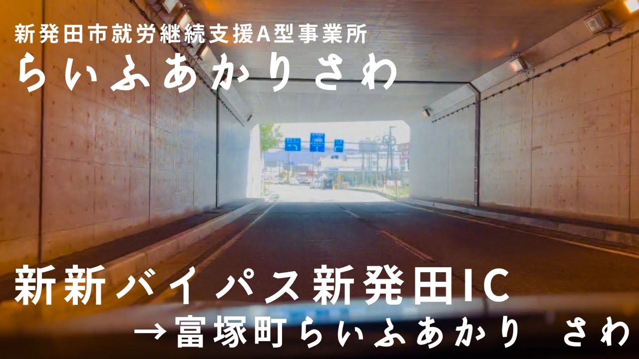 らいふあかりさわ：新発田市就労支援A型事業所：新潟方面からお車でお越しの方へのご案内