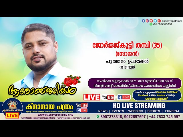 നീണ്ടൂര്‍ പുത്തന്‍ പ്രാലേല്‍ ജോര്‍ജ്ജ്കുട്ടി തമ്പി ( സോജന്‍, 35) | Funeral service LIVE | 03.11.2022