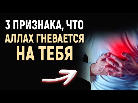 3 ПРИЗНАКА ТОГО, ЧТО АЛЛАХ ГНЕВАЕТСЯ НА ТЕБЯ! | Dawah медиа