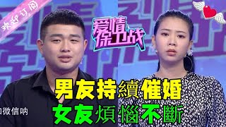 愛情保衛戰 20230323:男友持續催婚 女友煩惱不斷