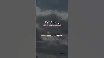 وكأنه شهد الموقف بنفسه…🙂‍↔️🤎 |محمد صديق المنشاوي | سورة القصص | نهاوند 🎧🤍 #المنشاوي #قرآن #quran