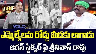 Amaravati JAC Kolikapudi Srinivas Rao Strong Reaction On YCP MLA's | YS Jagan | Tv5 News Digital