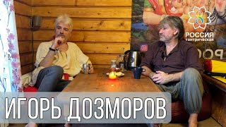 Банька по-белому Игорь Дозморов / Интервью с эзотериком