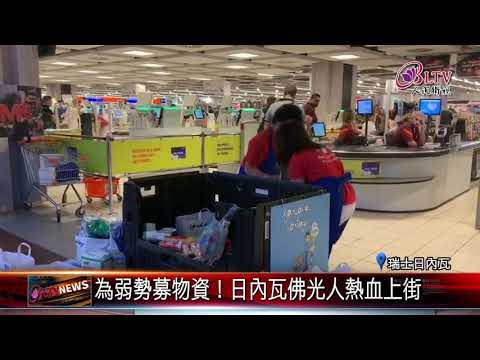 20190530 為弱勢募物資！日內瓦佛光人熱血上街