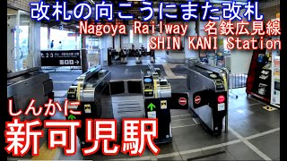 名鉄　広見線　新可児駅を探検してみた SHIN KANI Station. Nagoya Railway Hiromi Line