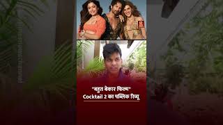 Cocktail 2 Public Review: "बहुत बेकार फिल्म...", Cocktail 2 का पब्लिक रिव्यू | Live Times