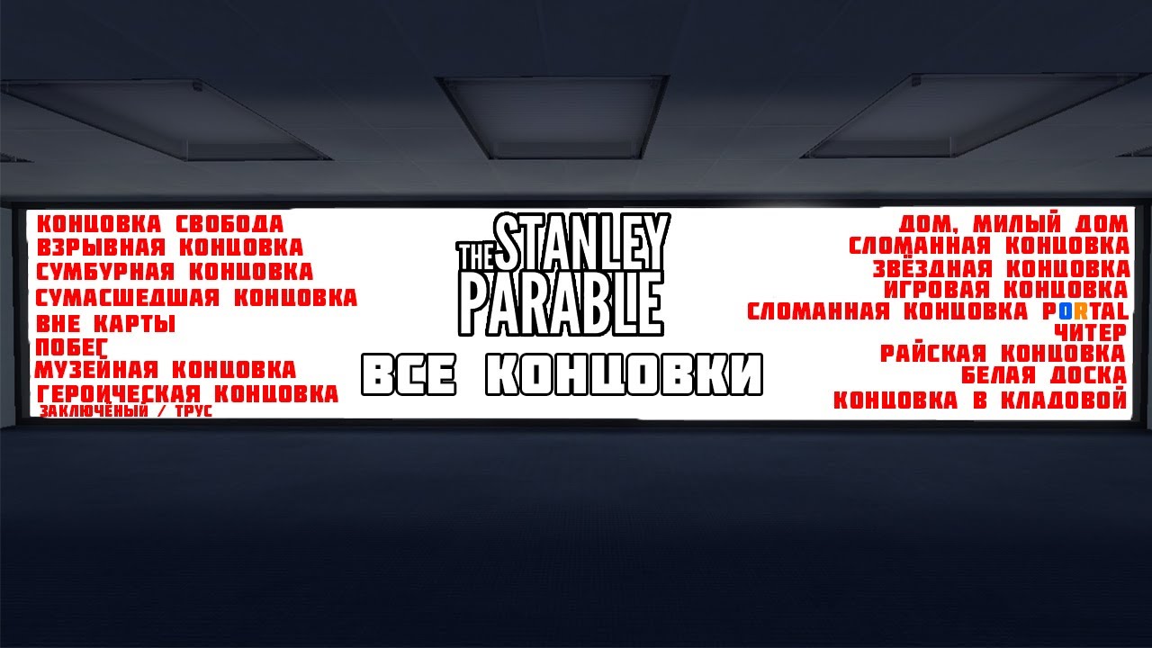 The stanley parable ultra deluxe концовки. The stanley parable концовки. The stanley parable ultra deluxe концовки. The stanley parable концовки. The stanley parable 8.