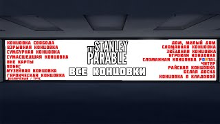 The Stanley Parable - Все Концовки.