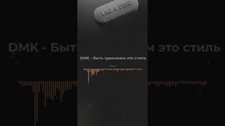 DMK - Быть одиноким это стиль | Tech House - Violin - Rap |