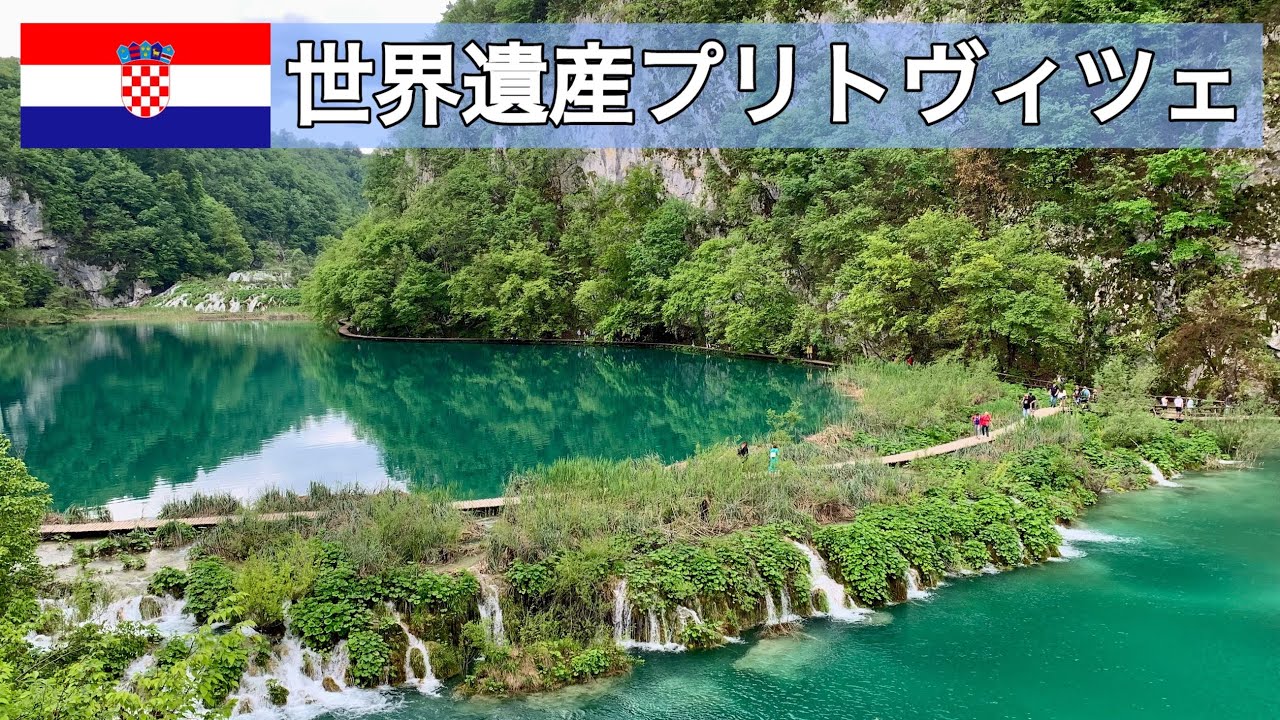【超絶景】プリトヴィッツェ湖群国立公園｜クロアチア世界遺産〜首都ザグレブから1泊2日旅〜