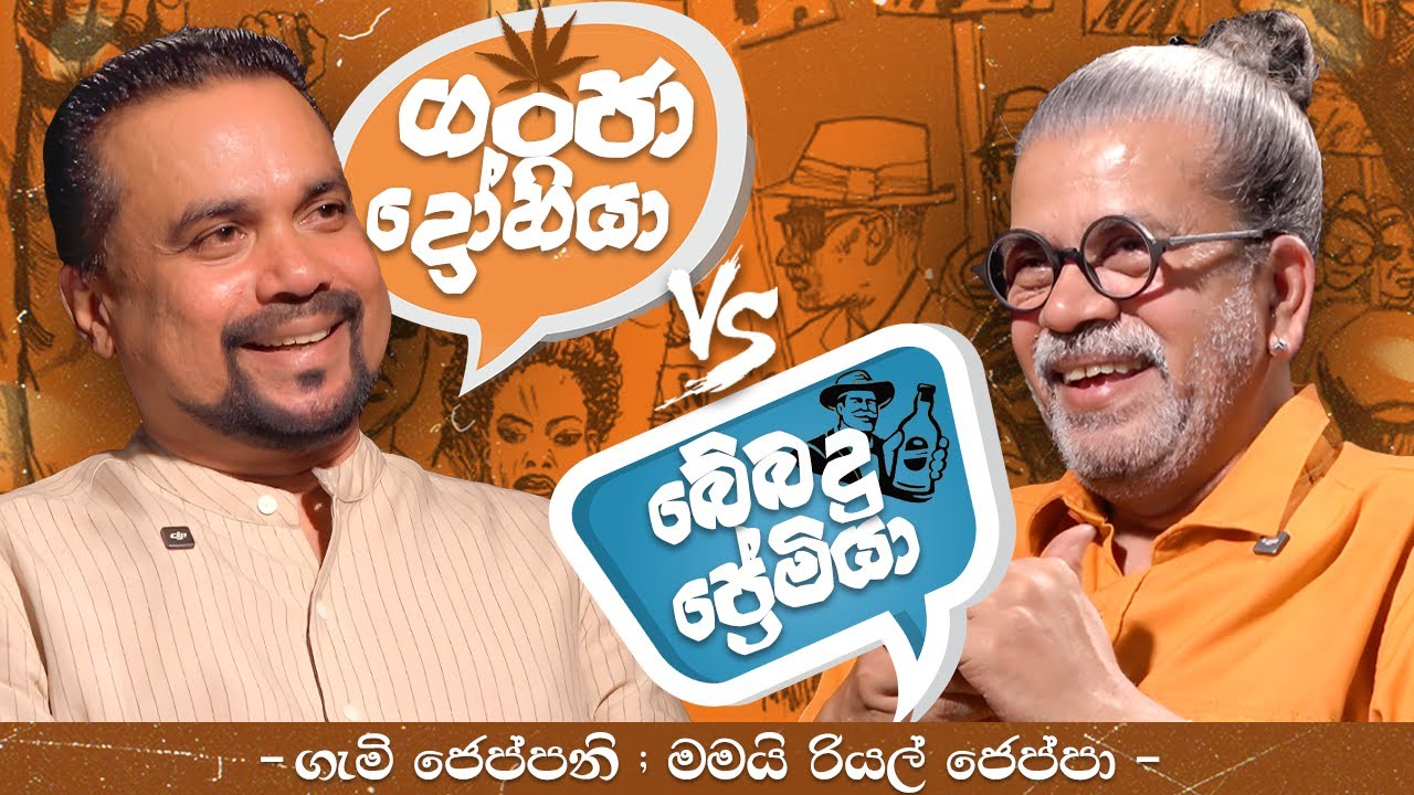 ගංජා ද්‍රෝහියා vs බේබදු ප්‍රේමියා | ගැමි ජෙප්පනි; මමයි රියල් ජෙප්පා | Wimal Weerawansa