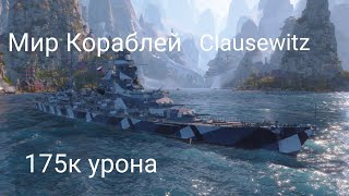 картинка: Мир кораблей 175к урона на Clausewitz в Случайном бою