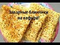 Блинчики на кефире с дырочками. Ажурные! Очень нежные