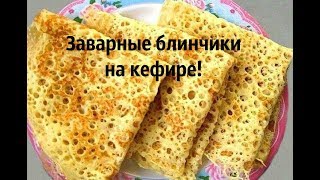 видео Заварные блины на кефире