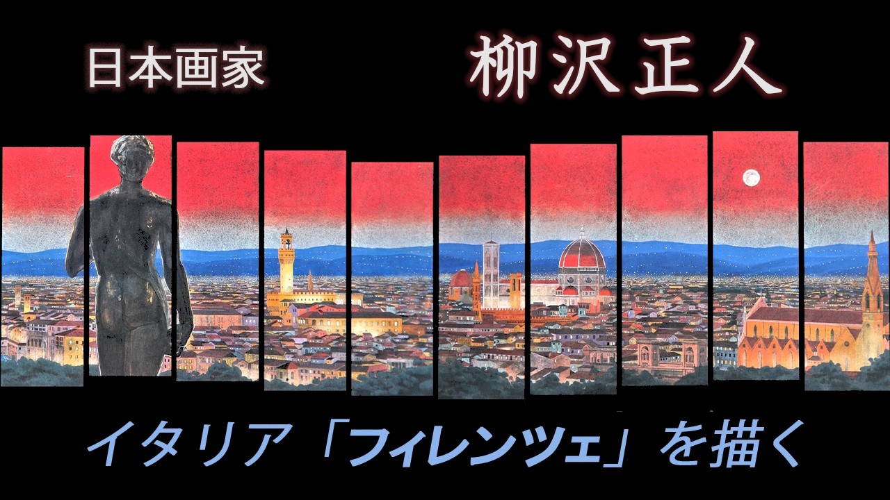 日本画家 柳沢正人「イタリア・フィレンツェを描く」Masato Yanagisawa