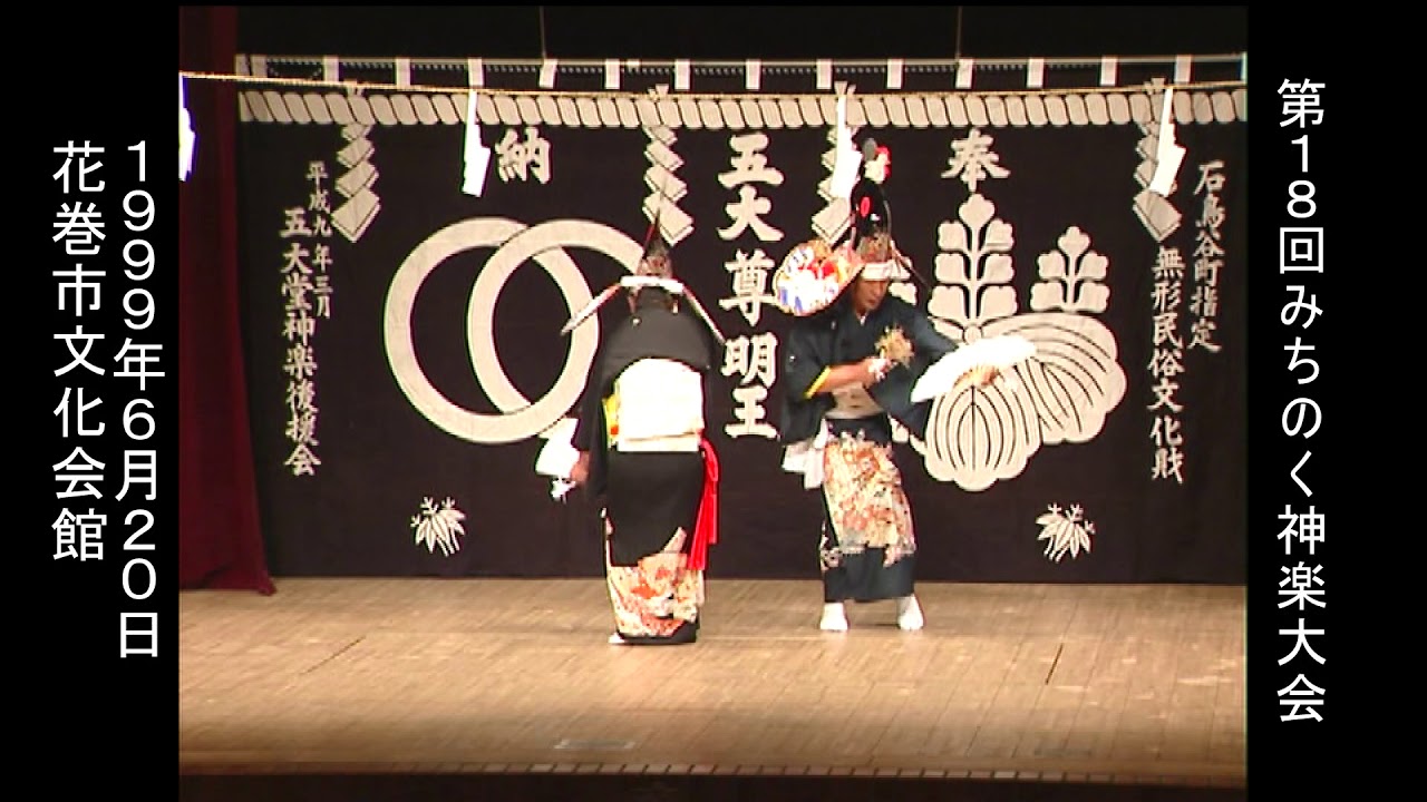 １９９９年第１８回みちのく神楽大会（花巻市）１