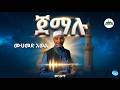 ሩህን የሚያድስ የሙሀመድ አወል መንዙማ ጀማሉ Mohammed Awel Menzuma Jemalu