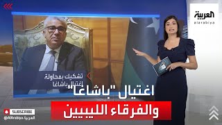 محاولة اغتيال باشاغا تكشف عمق الخلافات في ليبيا