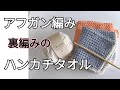 アフガン編みの裏編み【ハンカチタオル】編み方。