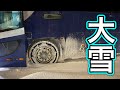 【大雪】大型バスで除雪されていない峠道を進む。