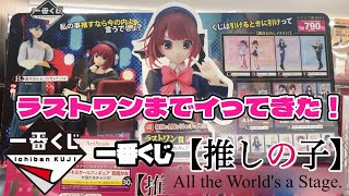 一番くじ 推しの子 フルセット 1ロット All Worlds a ラストワン賞 mqdefault.jpg