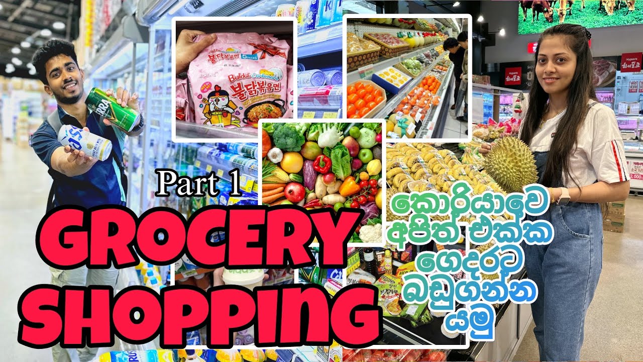 අපිත් එක්ක කොරියාවෙ Grocery  shopping යමු / southkorea grocery shopping /shopping time 🛒🇰🇷🥰