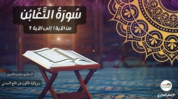 سورة التغابن من الآية 1 إلى الآية 9 || برواية قالون عن نافع المدني