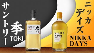 [適正価格] サントリー季TOKI ＆ ニッカDAYS を飲み比べ！ [海外限定 ウイスキー]