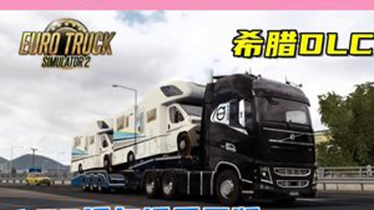 1.53重置版沃尔沃FH，运输露营车，希腊DLC地图！ 游戏名：欧洲卡车模拟2（Euro Truck Simulator 2）版本：1.53x地图：希腊DLC 58#单机游戏 #模拟驾驶 ...