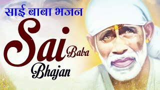 साई भजन - sai bhajan - praying bhajan - special bhajan - superhit bhajan - with lyrics