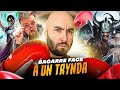LE COMBAT DES TRYNDAMERE, QUI SERA LE PLUS GRAND BARBARE ?